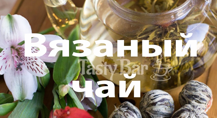 Вязаный чай