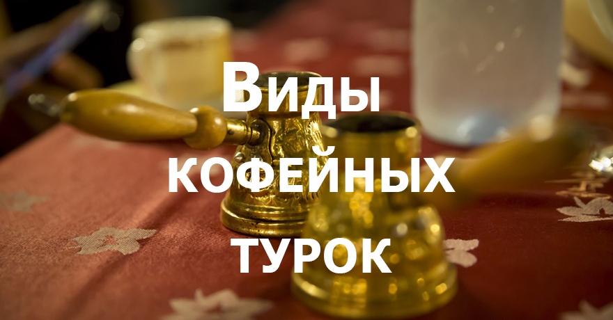 Виды кофейных турок