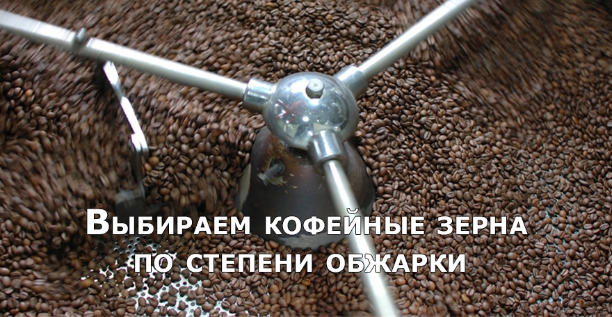 Выбираем кофейные зерна по степени обжарки