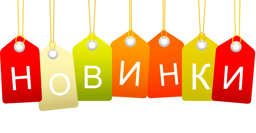 Пополнения ассортимента