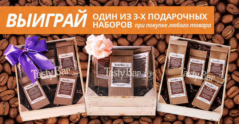 Розыгрыш подарков от TastyBar.ru