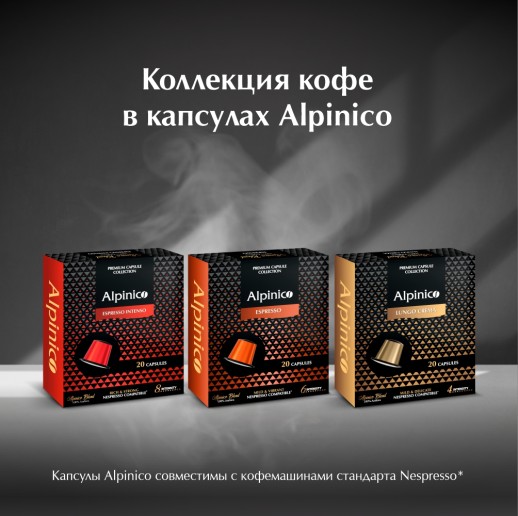 Кофе в капсулах Alpinico Espresso 20 шт Nespresso
