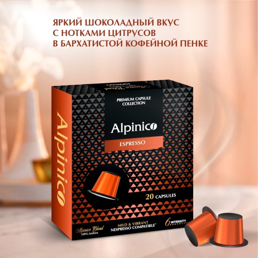 Кофе в капсулах Alpinico Espresso 20 шт Nespresso