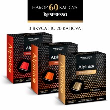 Набор кофе в капсулах Alpinico 60 шт ассорти